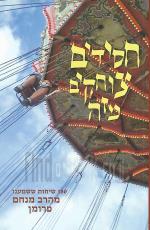 חסידים צוחקים מזה