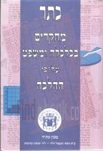 כתר - מחקרים בכלכלה ומשפט על-פי ההלכה - א