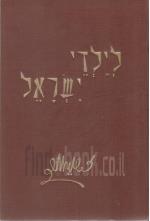 לילדי ישראל