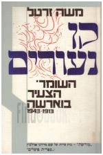 קן נעורים - השומר הצעיר בוארשה 1913-1943 (כחדש, המחיר כולל משלוח)