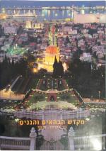 מקדש הבהאים והגנים הר הכרמל,חיפה