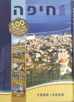 חיפה 100 שנות עשייה בחיפה רבתי 2006-1906