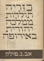 כזריה - תולדות ממלכה יהודית באירופה