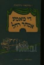 די מאמע אסתר רחל