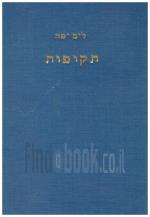 תקופות במצב טוב מאד, המחיר כולל משלוח)