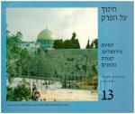 לחיות בירושלים : קצוות נפגשים (כחדש, המחיר כולל משלוח)