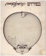 בפירוש - קריקטורות (במצב טוב מאד, המחיר כולל משלוח)