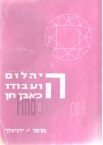 היהלום ועבודו כאבן חן