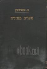 מערב במזרח