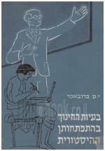 בעיות החינוך בהתפתחותן ההיסטורית / כרכים א-ב. (כחדשים, המחיר כולל משלוח)