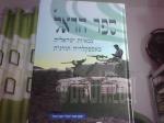 ספר הראל צבאיות ישראלית באספקלריה תורנית