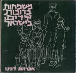 משפחות ברוכות ילדים / עם חתימת מחבר אברהם דנינו