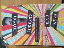 תפילות לחטופות