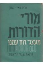 מורי הדורות מעצבי רוח עמנו