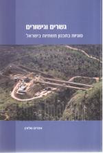 גשרים וגישורים - סוגיות בתכנון תשתיות בישראל
