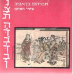 ניצת הדובדבן - שירי האיקו
