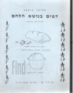 דפים בנושא הלחם