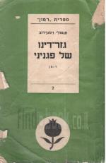 גזר-דינו של פגניני