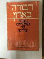 דבורה בארון - מבחר מאמרים על יצירתה / עדה פגיס