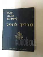 מדריך לחייל / צבא הגנה לישראל