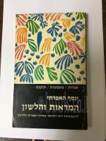 המראות והלשון להתפתחות דרכי התיאור בשירה העברית החדשה