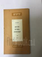 עיונים בשירה המקראית