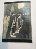 דרך היסורים