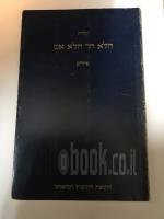 הלא הר הלא אש- שירים