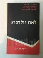 1 לאה גולדברג-הערות והנחיות ללימוד וקריאה