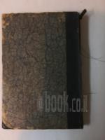 ספר הזמירות -שירי מופת לזמרה ממבחר השירה הכללית עם תוספת שירי ישראל ושירי ילדים