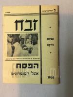 זבח הפסח אצל השומרונים