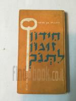 חידון זוגון לתנ