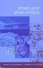 זיכרון, השכחה ו[ה]בניית המרחב