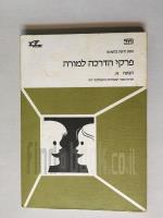 מבע ודעת בלשוננו פרקי הדרכה למורה,הבעה