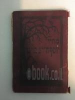 מחיי יוסף חיים ברנר