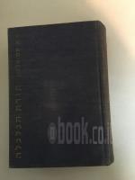 תורת הכלכלה - מהדורה שנייה 1962 / פול א. סמואלסון