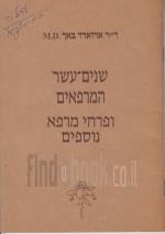 שנים-עשר המרפאים ופרחי מרפא נוספים