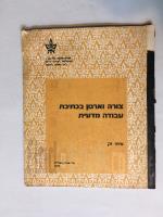 צורה וארגון בכתיבת עבודה מדעית