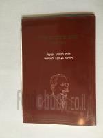 ר'פנחס שיפמן בן-סירה סופר ומחנך קוים לדמותו במלאת 40 שנה למותן