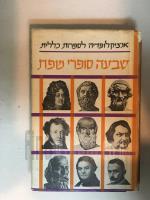 שבעה סופרי מופת-כרך ב