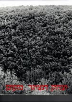 יצחק דנציגר - מקום (כחדש, המחיר כולל משלוח)