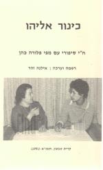 כינור אליהו - ח