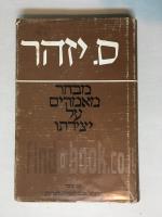 ס. יזהר מבחר מאמרים על יצירתו