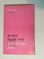 עשרים שירי אהבה ושירת -יאוש אחת / פבלו נרודה