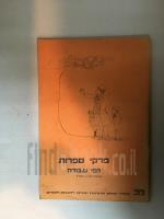 פרקי ספרות-שירה וסיפורת ודפי עבודה מהדורת ניסוי א'