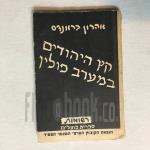 קץ היהודים במערב פולין