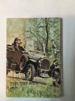 ששים עצות ועצה לנהג