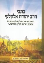 כתבי הרב יהודה אלקלעי (2 כרכים).