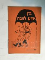 בין אדם לחברו-פרקי קריאה ועבודה לשיעורי עברית