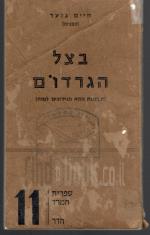 בצל הגרדום - זכרונות מתא הנדונים למוות (במצב טוב מאד, המחיר כולל משלוח)